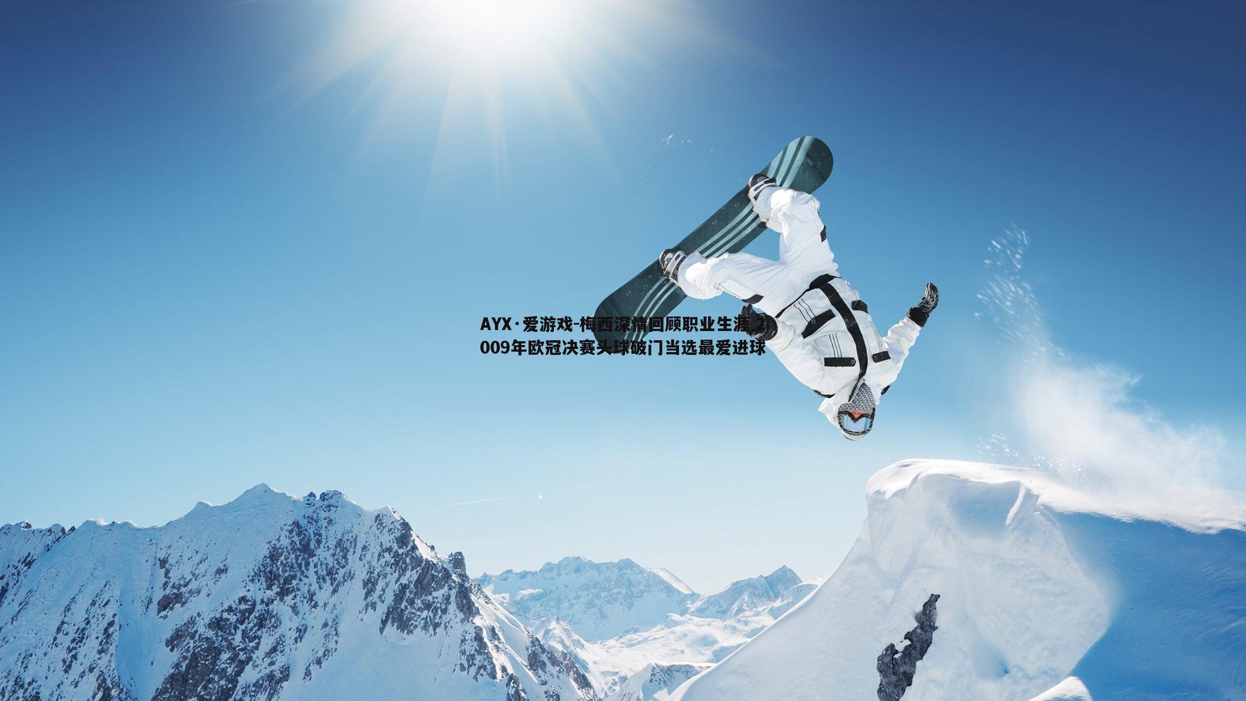 梅西深情回顾职业生涯 2009年欧冠决赛头球破门当选最爱进球