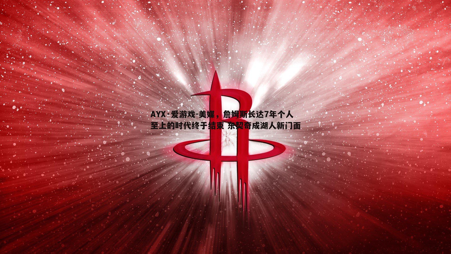 美媒，詹姆斯长达7年个人至上的时代终于结束 东契奇成湖人新门面