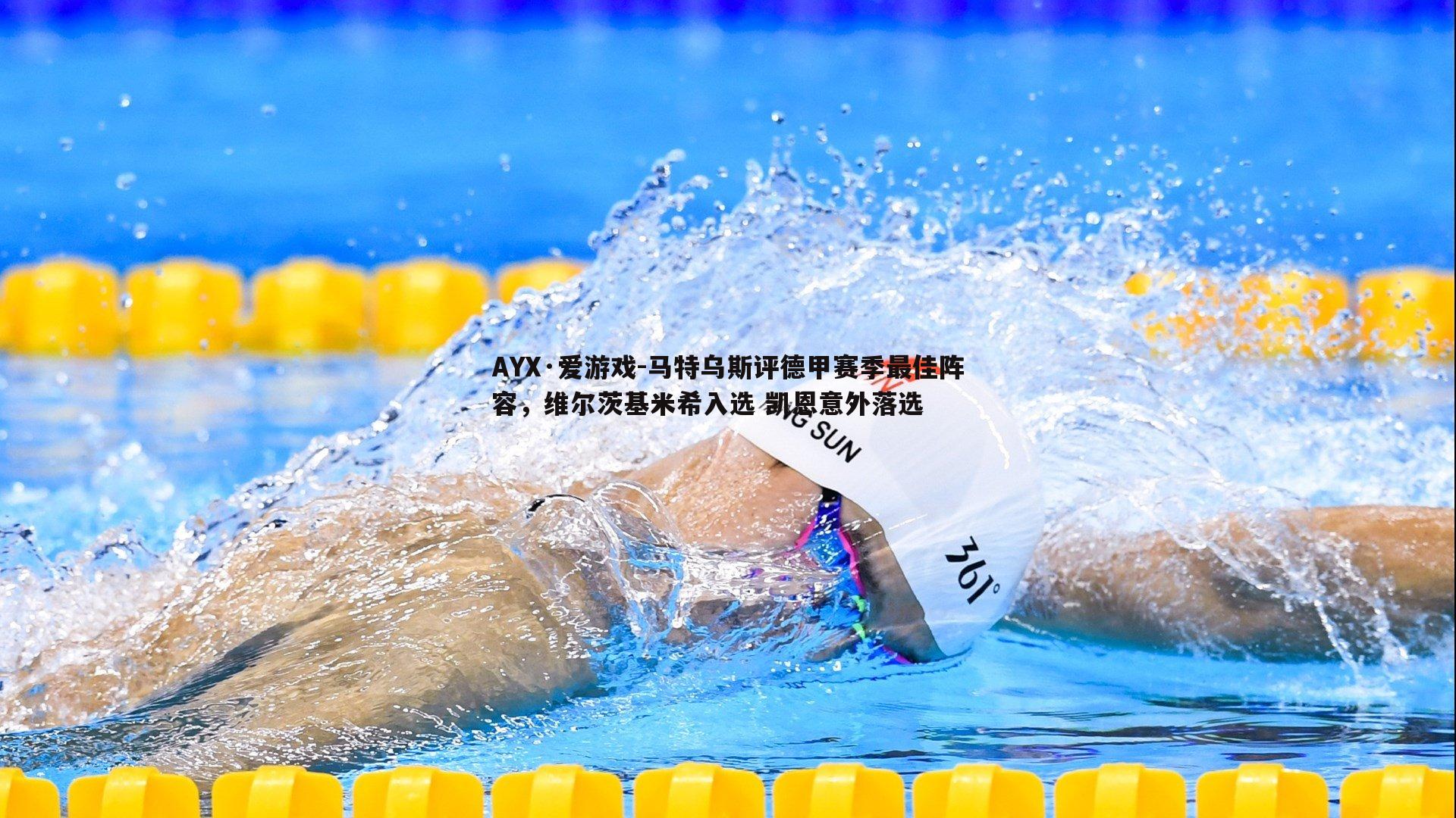 马特乌斯评德甲赛季最佳阵容，维尔茨基米希入选 凯恩意外落选