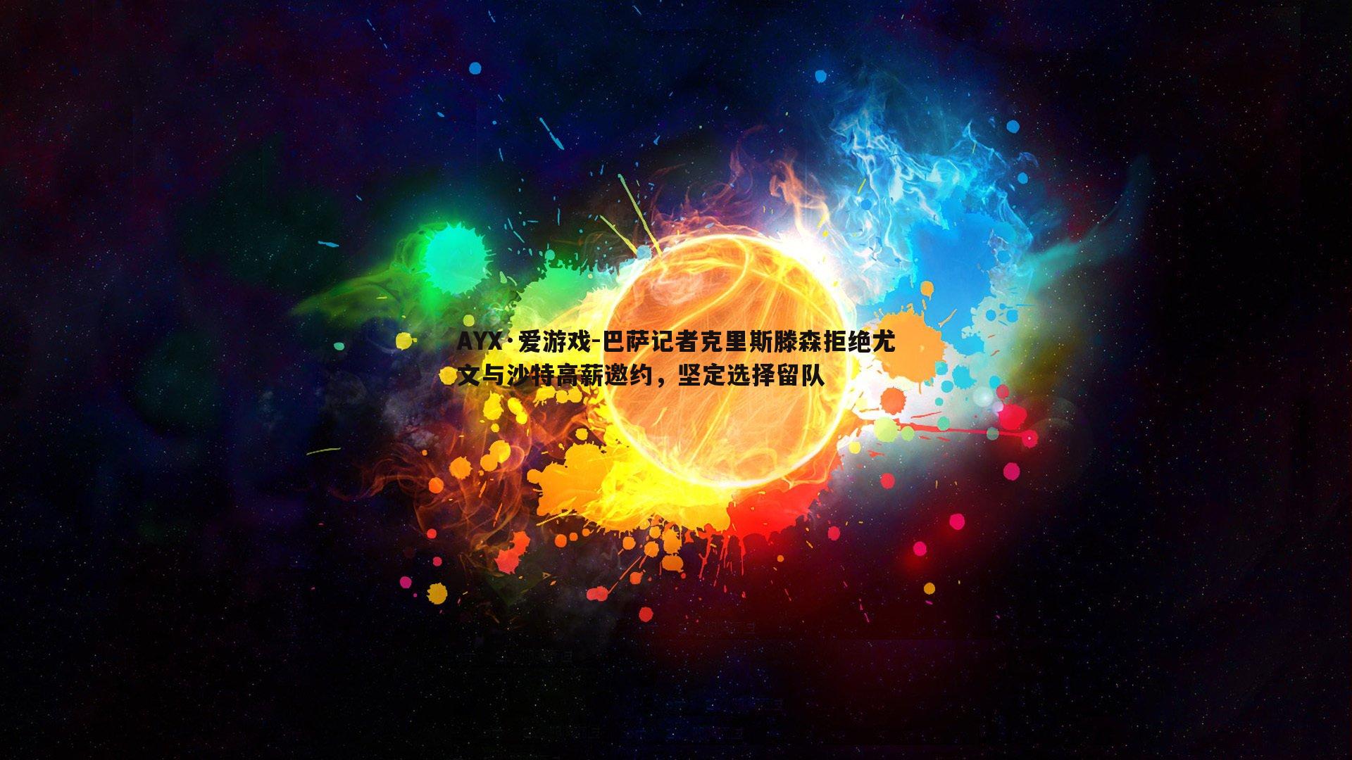 巴萨记者克里斯滕森拒绝尤文与沙特高薪邀约，坚定选择留队