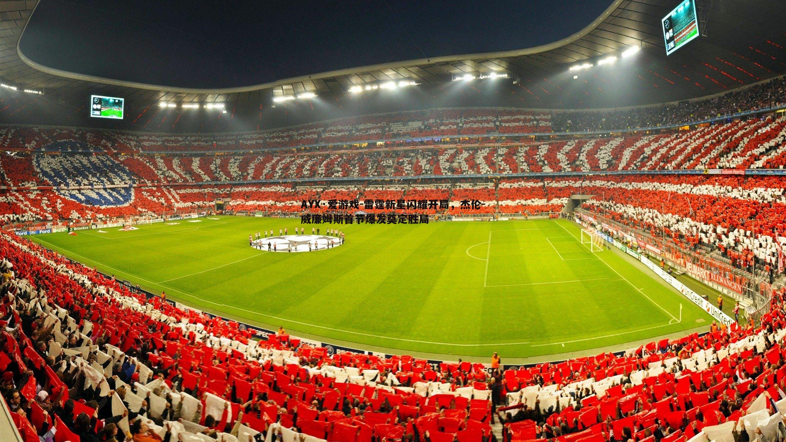 雷霆新星闪耀开局，杰伦-威廉姆斯首节爆发奠定胜局