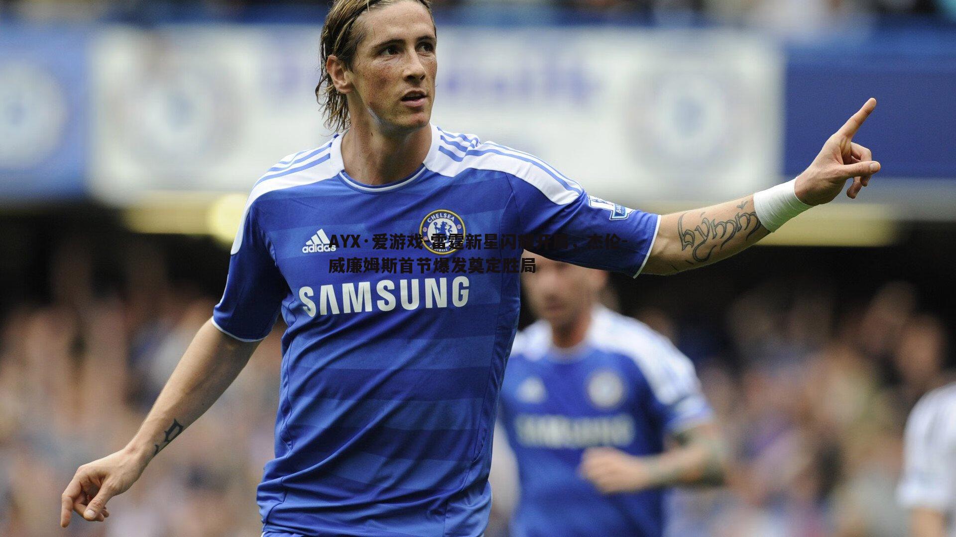 雷霆新星闪耀开局，杰伦-威廉姆斯首节爆发奠定胜局