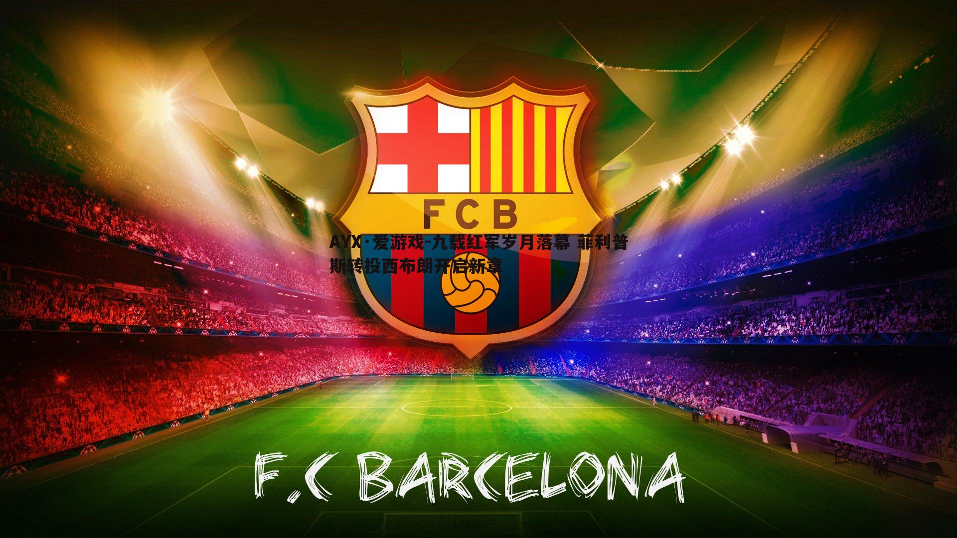 九载红军岁月落幕 菲利普斯转投西布朗开启新章