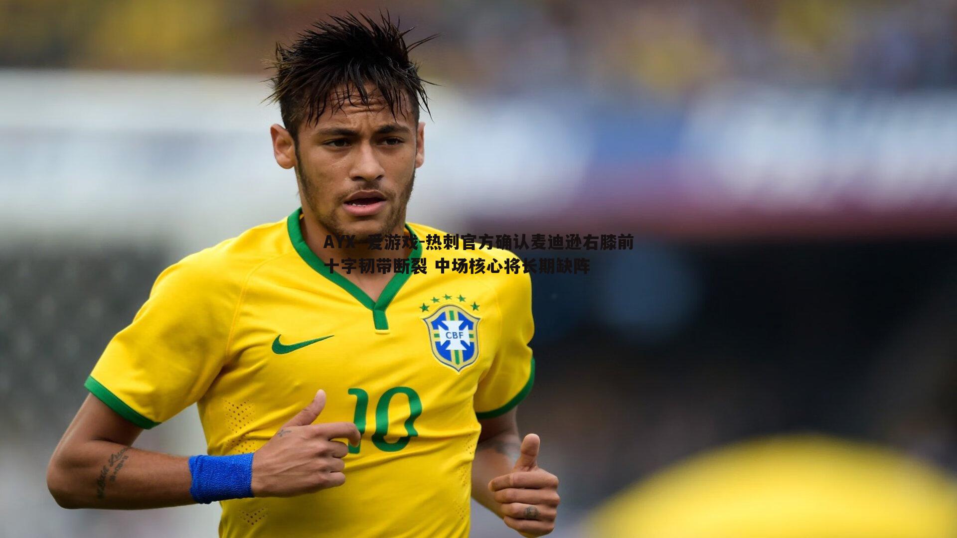 热刺官方确认麦迪逊右膝前十字韧带断裂 中场核心将长期缺阵