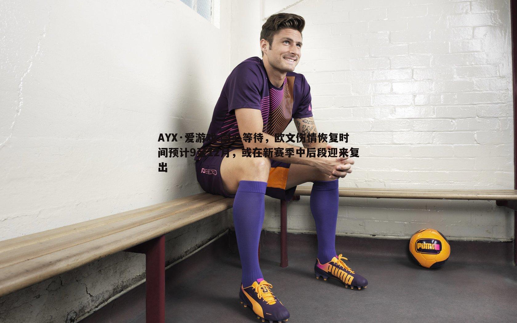 耐心等待，欧文伤情恢复时间预计9至12月，或在新赛季中后段迎来复出