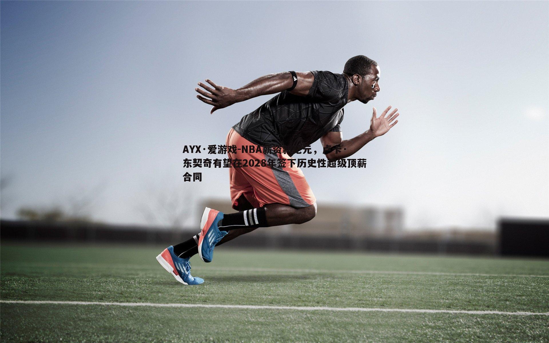 NBA薪资新纪元，卢卡·东契奇有望在2028年签下历史性超级顶薪合同