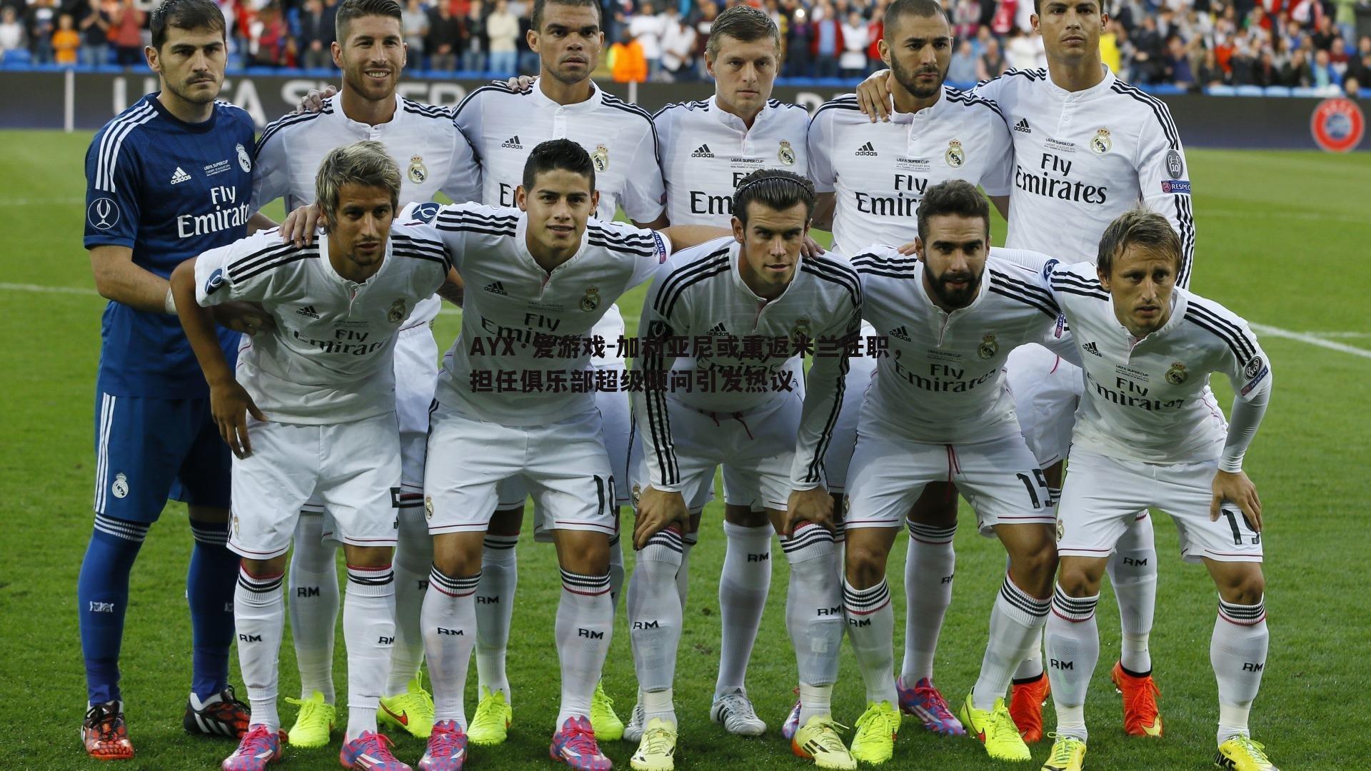 加利亚尼或重返米兰任职，担任俱乐部超级顾问引发热议