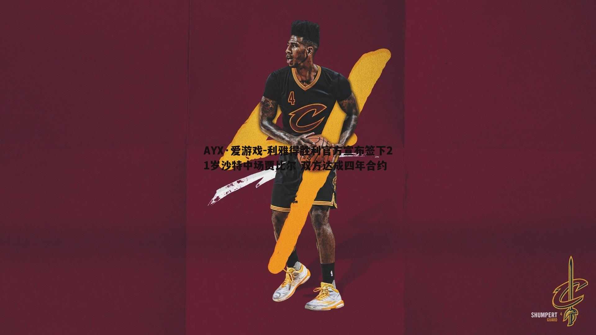 利雅得胜利官方宣布签下21岁沙特中场贾比尔 双方达成四年合约