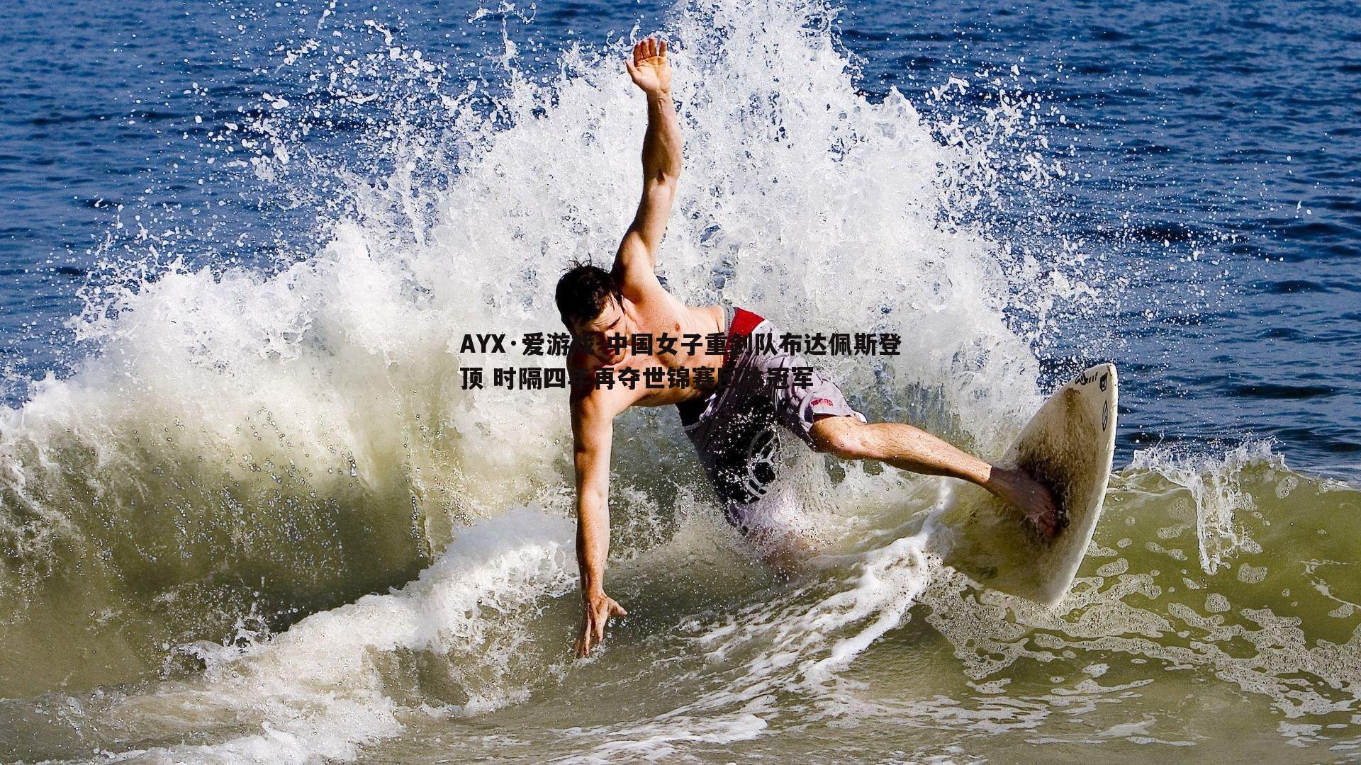 中国女子重剑队布达佩斯登顶 时隔四年再夺世锦赛团体冠军