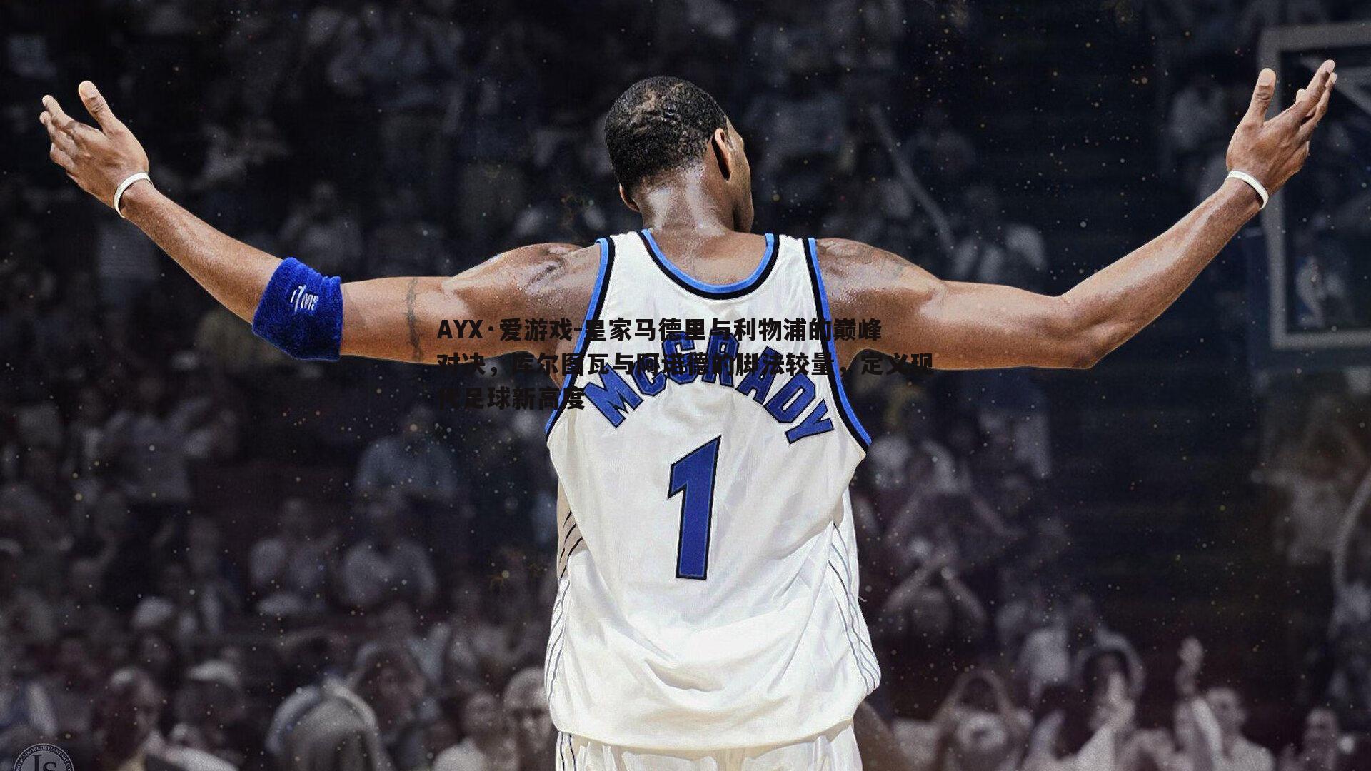 皇家马德里与利物浦的巅峰对决，库尔图瓦与阿诺德的脚法较量，定义现代足球新高度