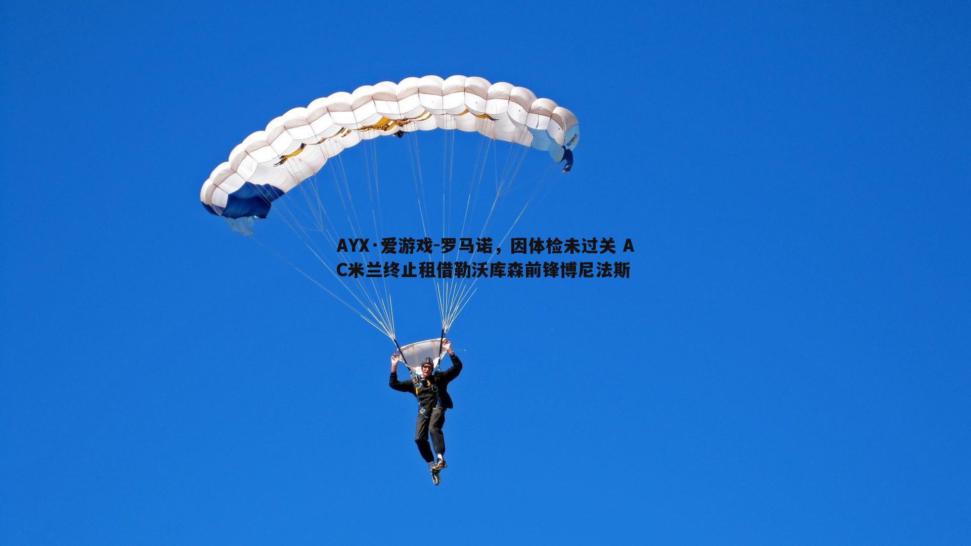 罗马诺，因体检未过关 AC米兰终止租借勒沃库森前锋博尼法斯