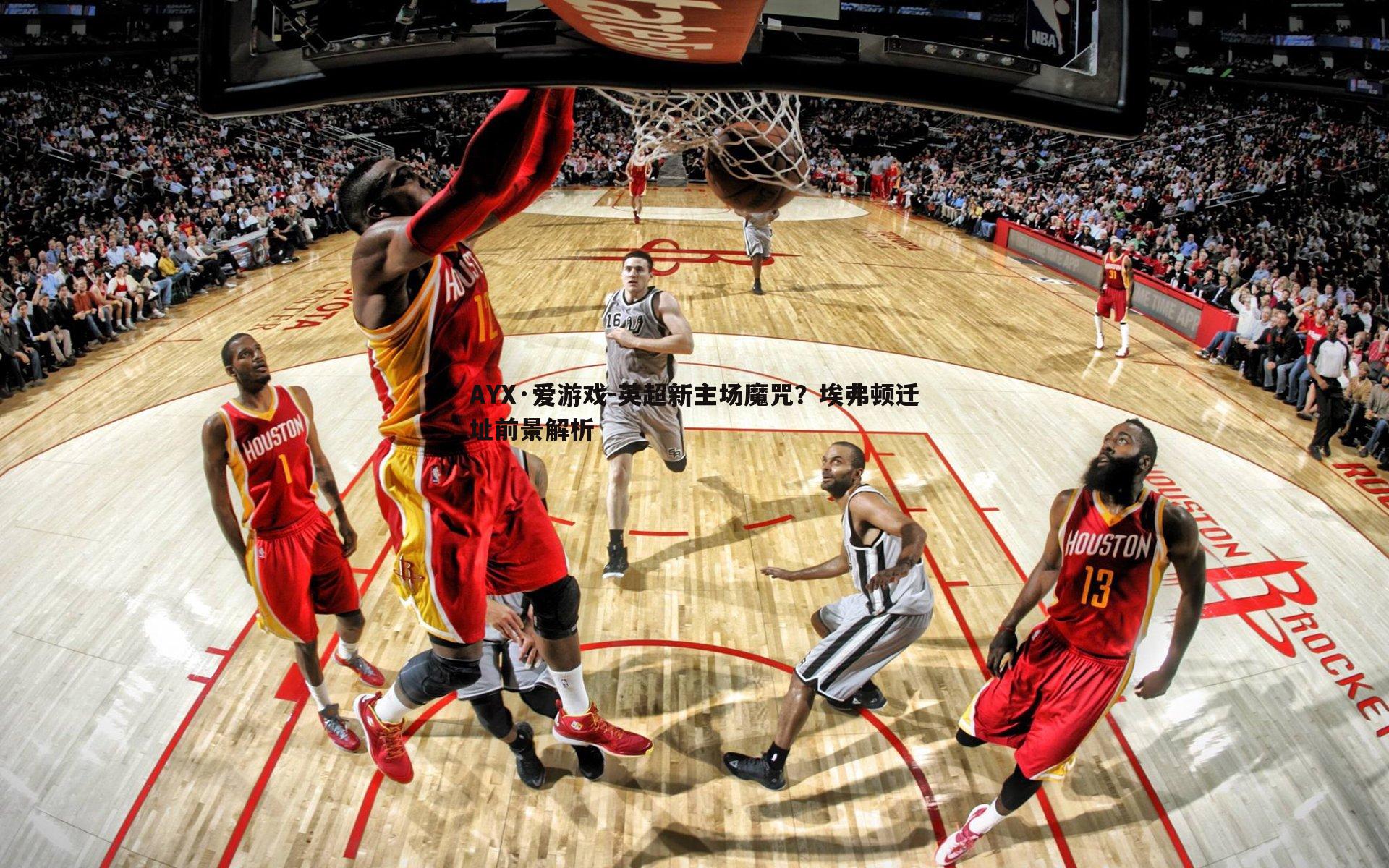 英超新主场魔咒？埃弗顿迁址前景解析