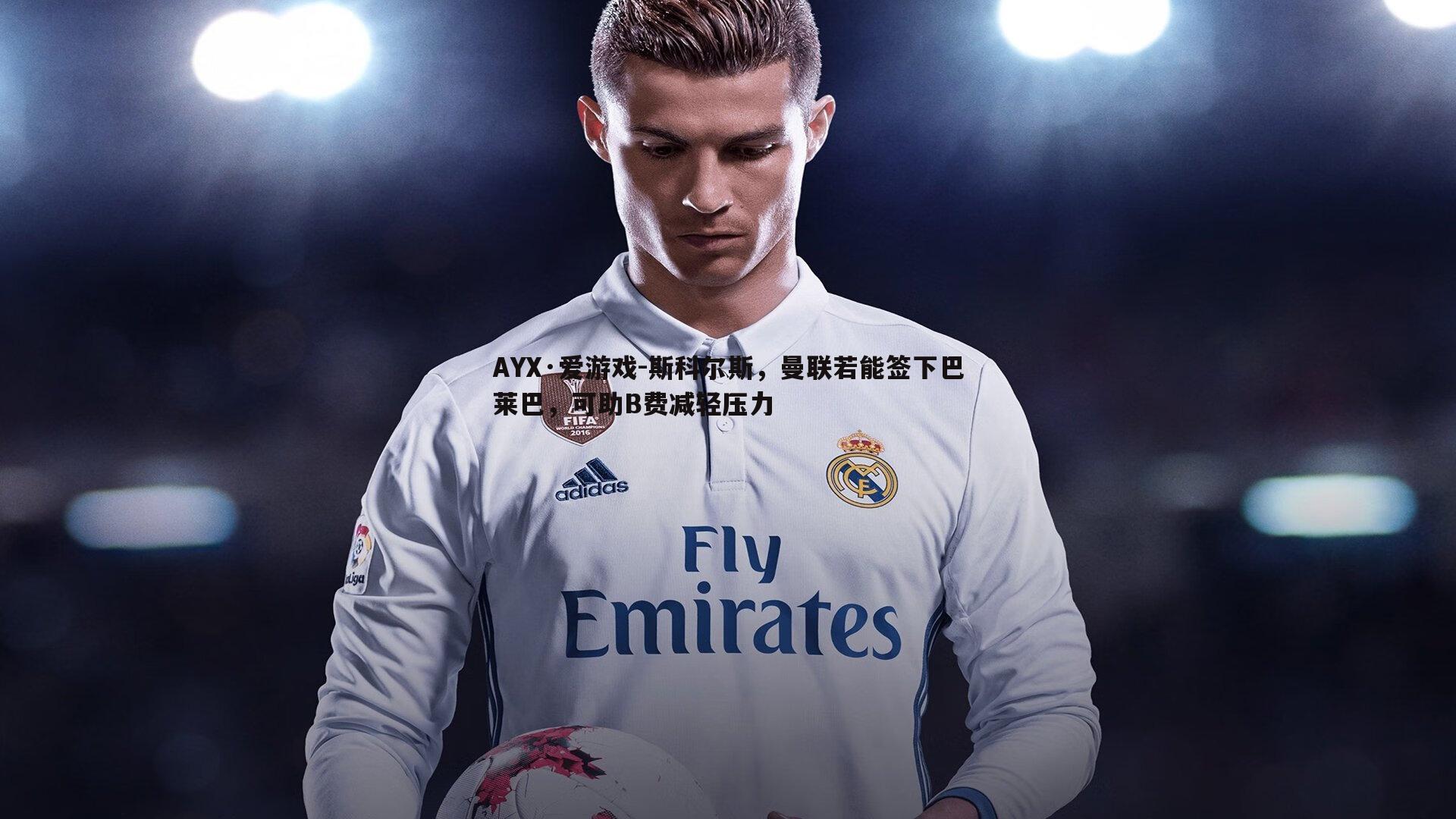 斯科尔斯，曼联若能签下巴莱巴，可助B费减轻压力