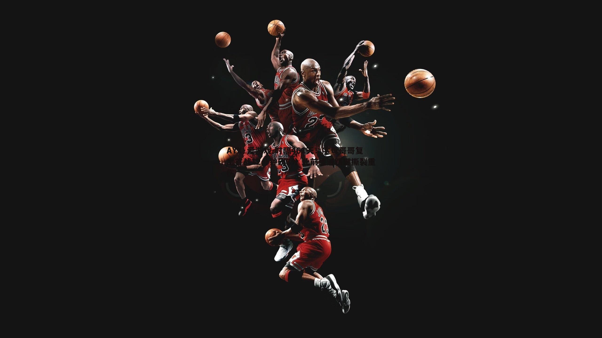 时隔461天！字母哥哥复出首战12分钟砍6分 此前遭遇跟腱撕裂重伤