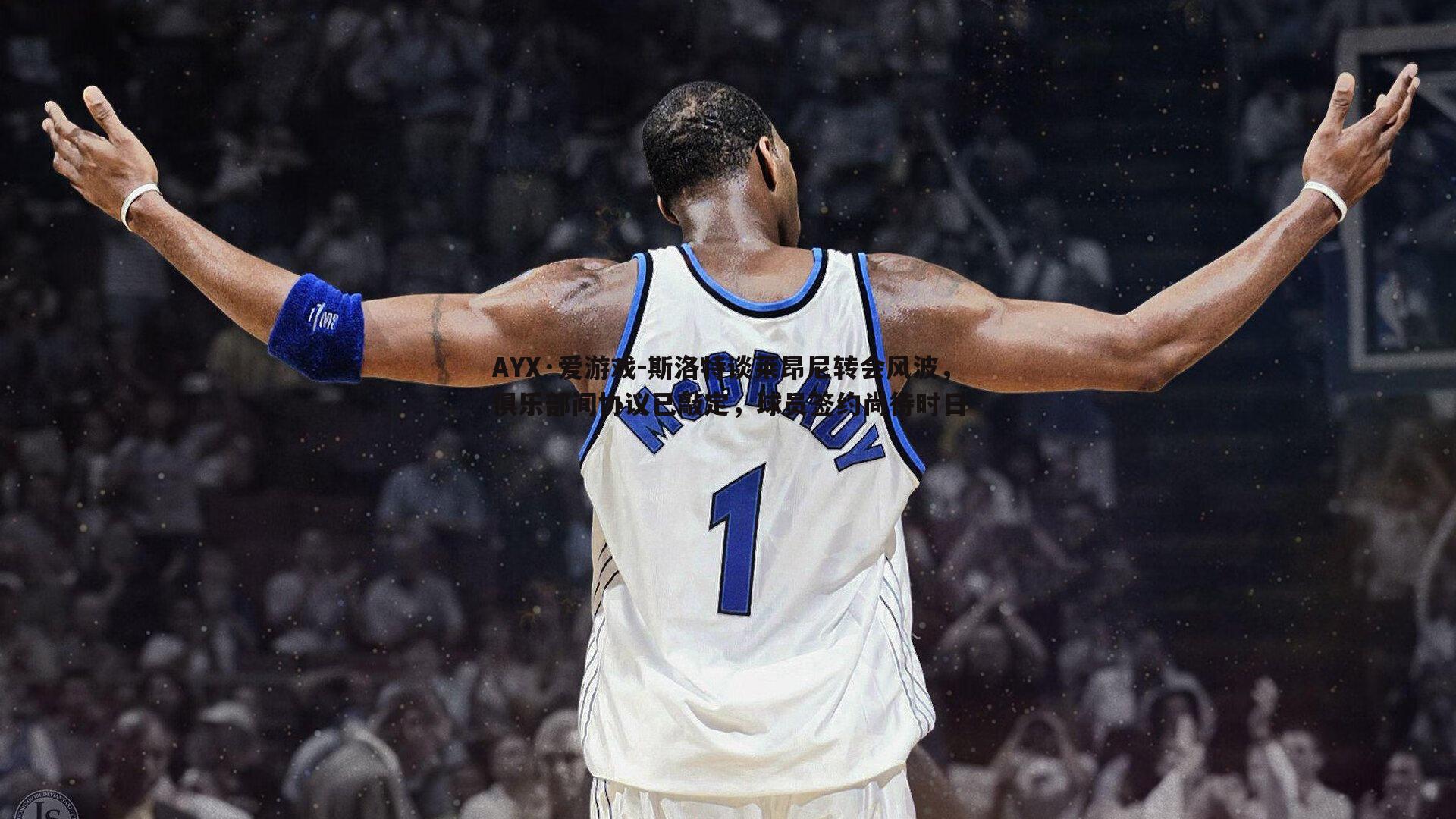 斯洛特谈莱昂尼转会风波，俱乐部间协议已敲定，球员签约尚待时日