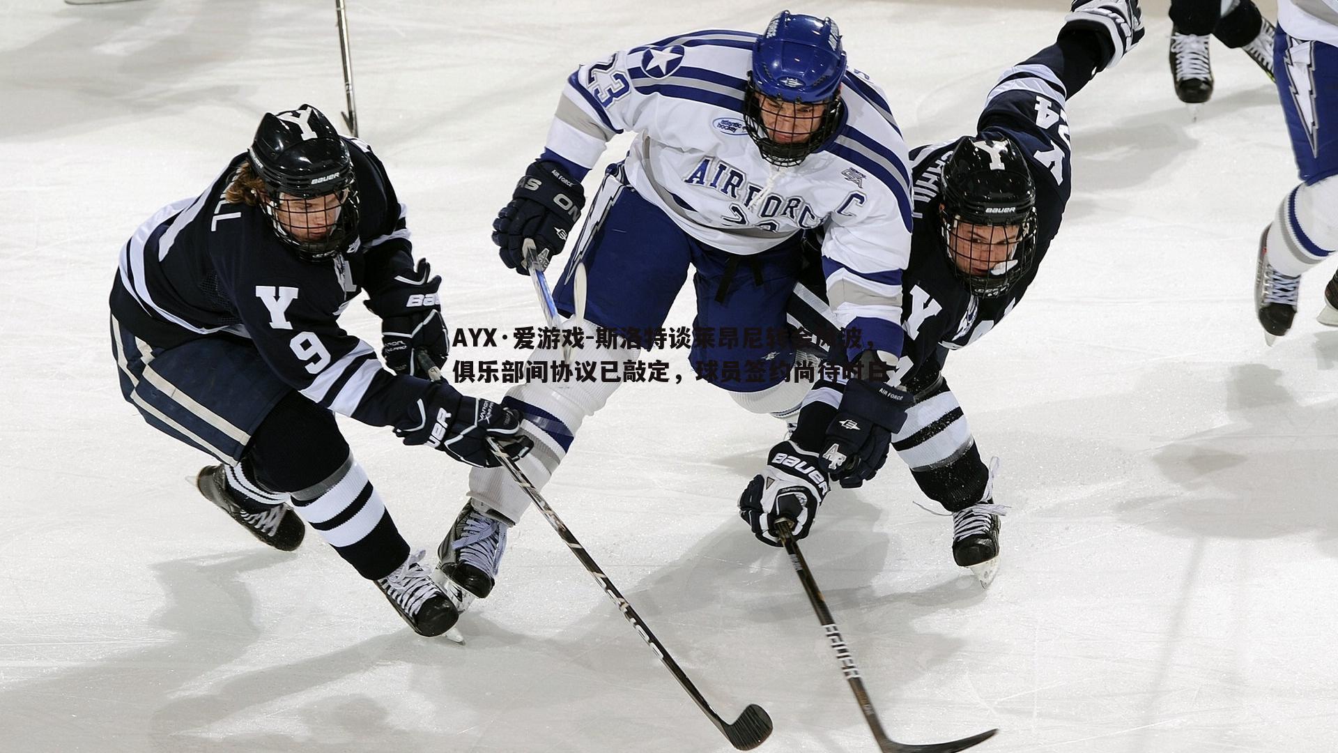 斯洛特谈莱昂尼转会风波，俱乐部间协议已敲定，球员签约尚待时日