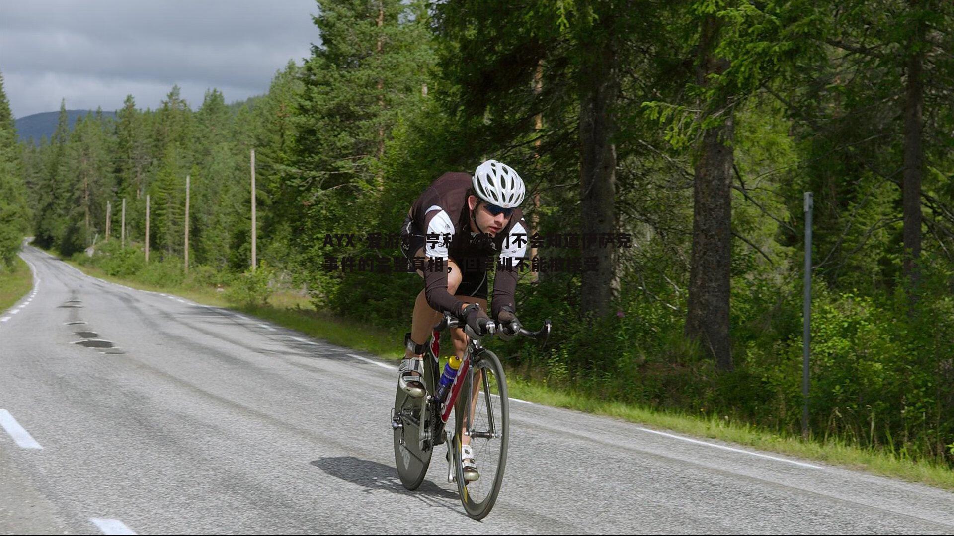 亨利：我们不会知道伊萨克事件的完整真相，但罢训不能被接受