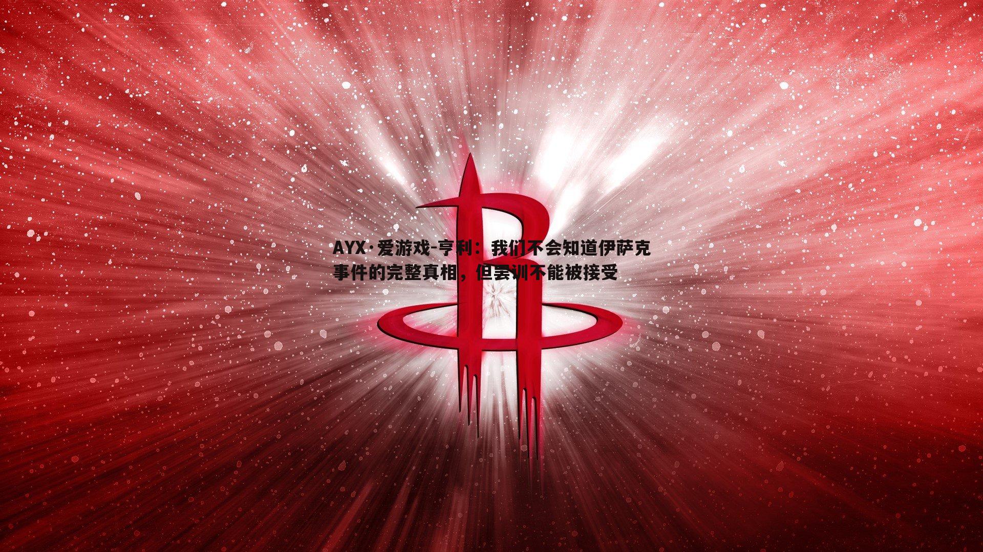 亨利：我们不会知道伊萨克事件的完整真相，但罢训不能被接受