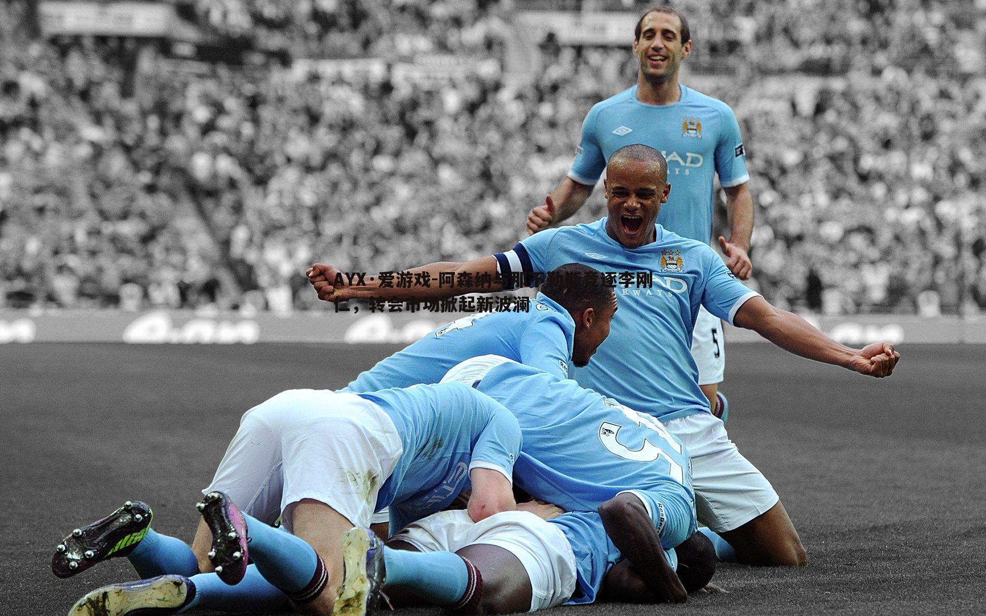 阿森纳与那不勒斯竞逐李刚仁，转会市场掀起新波澜