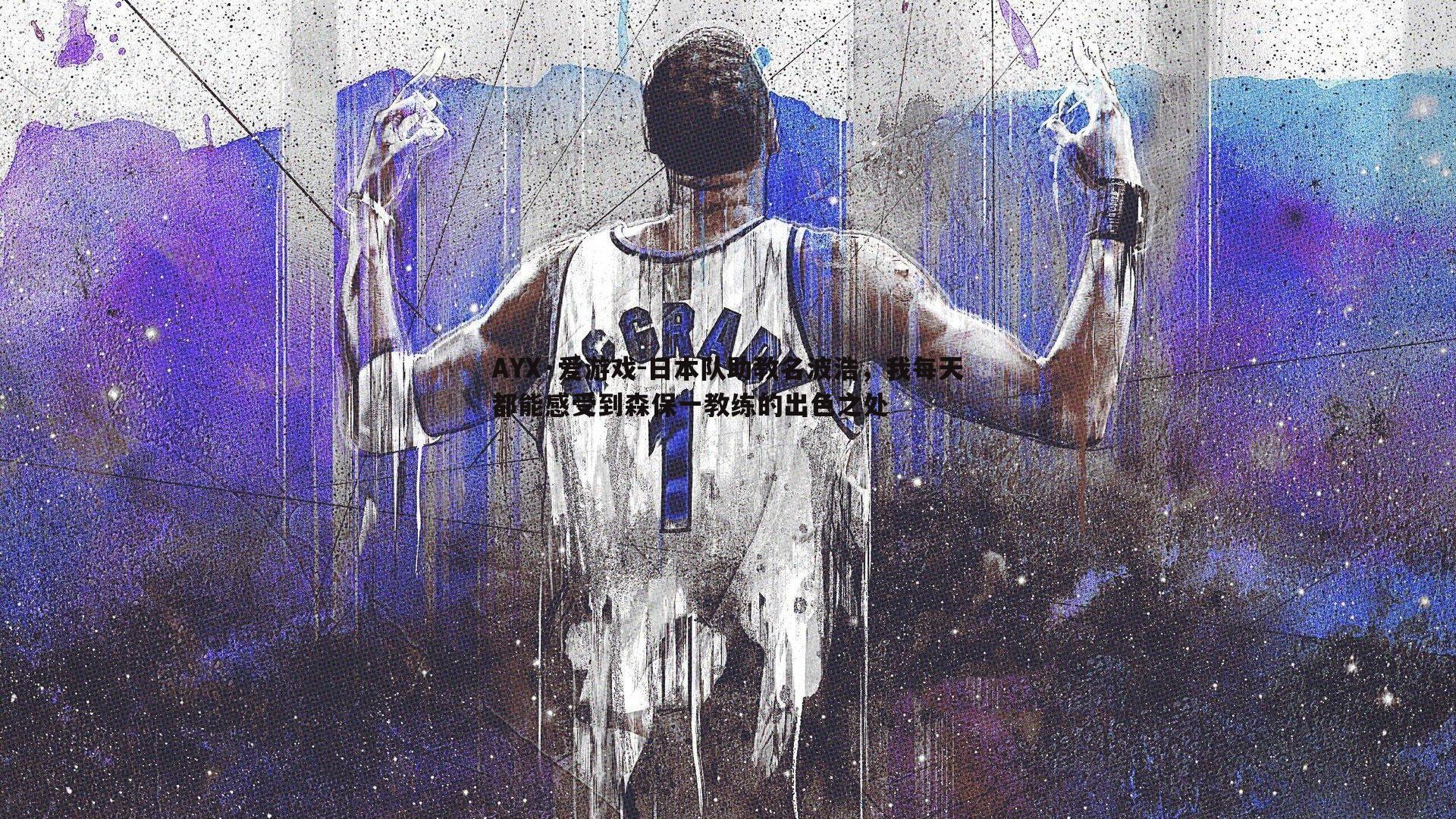 日本队助教名波浩，我每天都能感受到森保一教练的出色之处