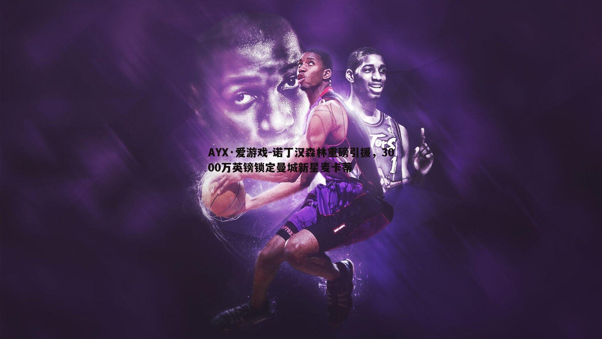 诺丁汉森林重磅引援，3000万英镑锁定曼城新星麦卡蒂