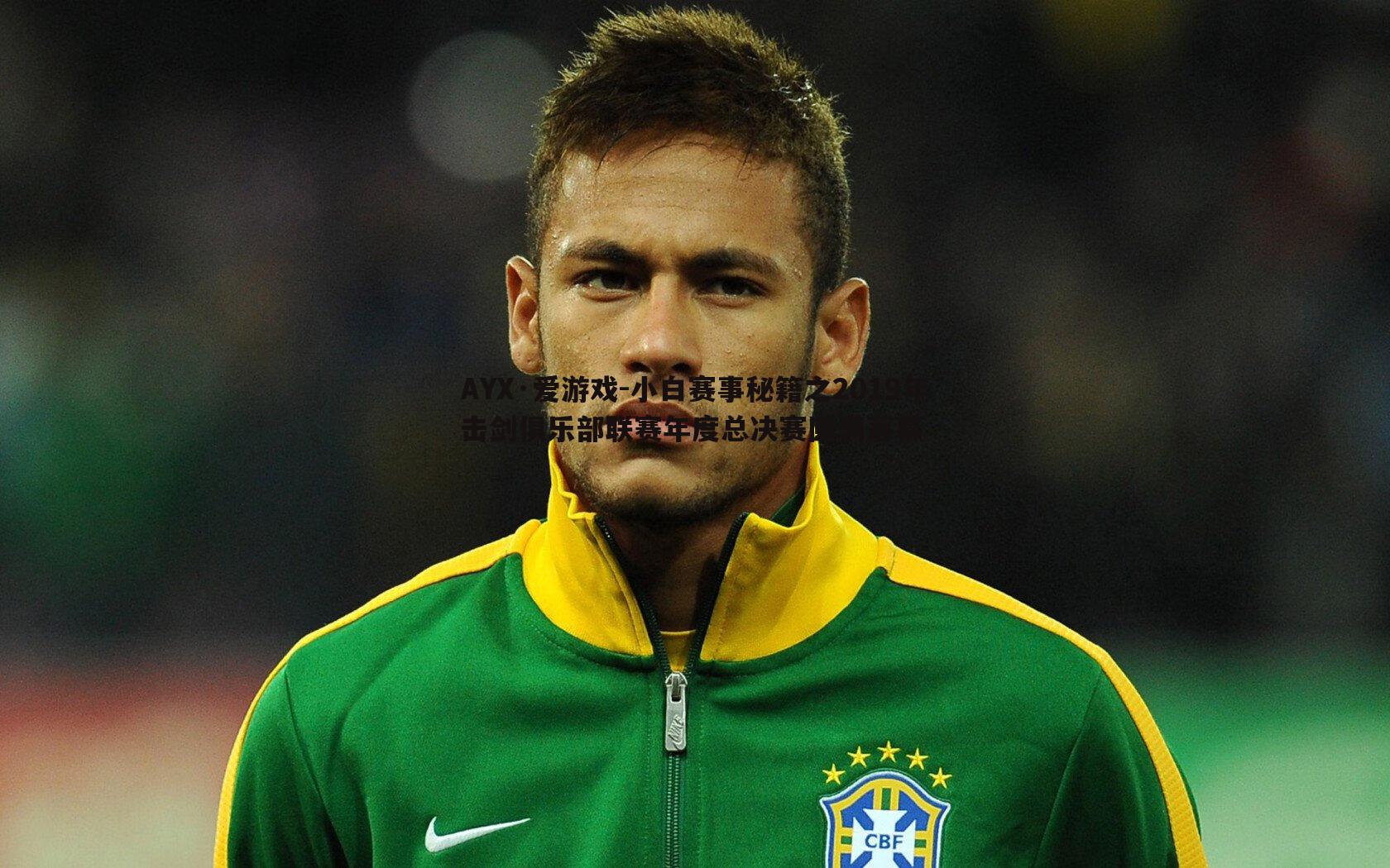 小白赛事秘籍之2019年击剑俱乐部联赛年度总决赛圆满落幕