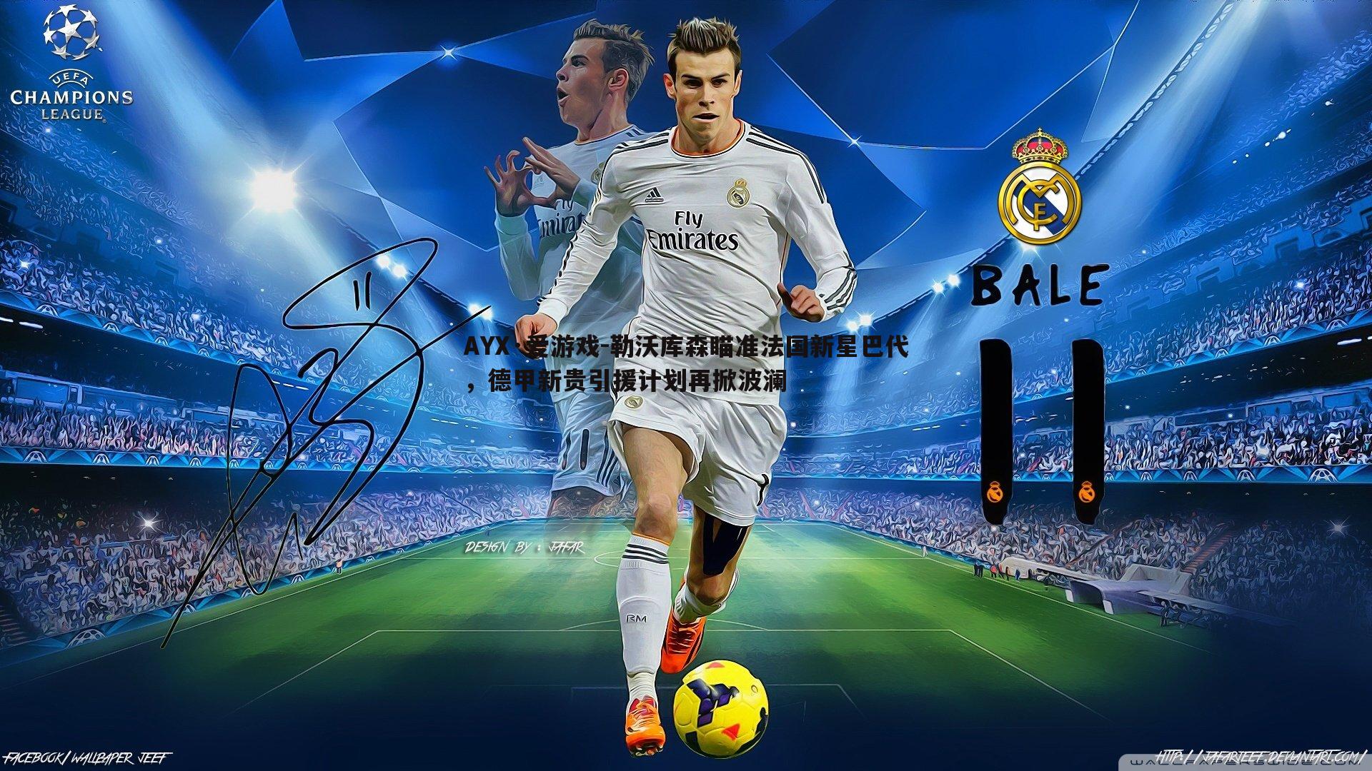 勒沃库森瞄准法国新星巴代，德甲新贵引援计划再掀波澜