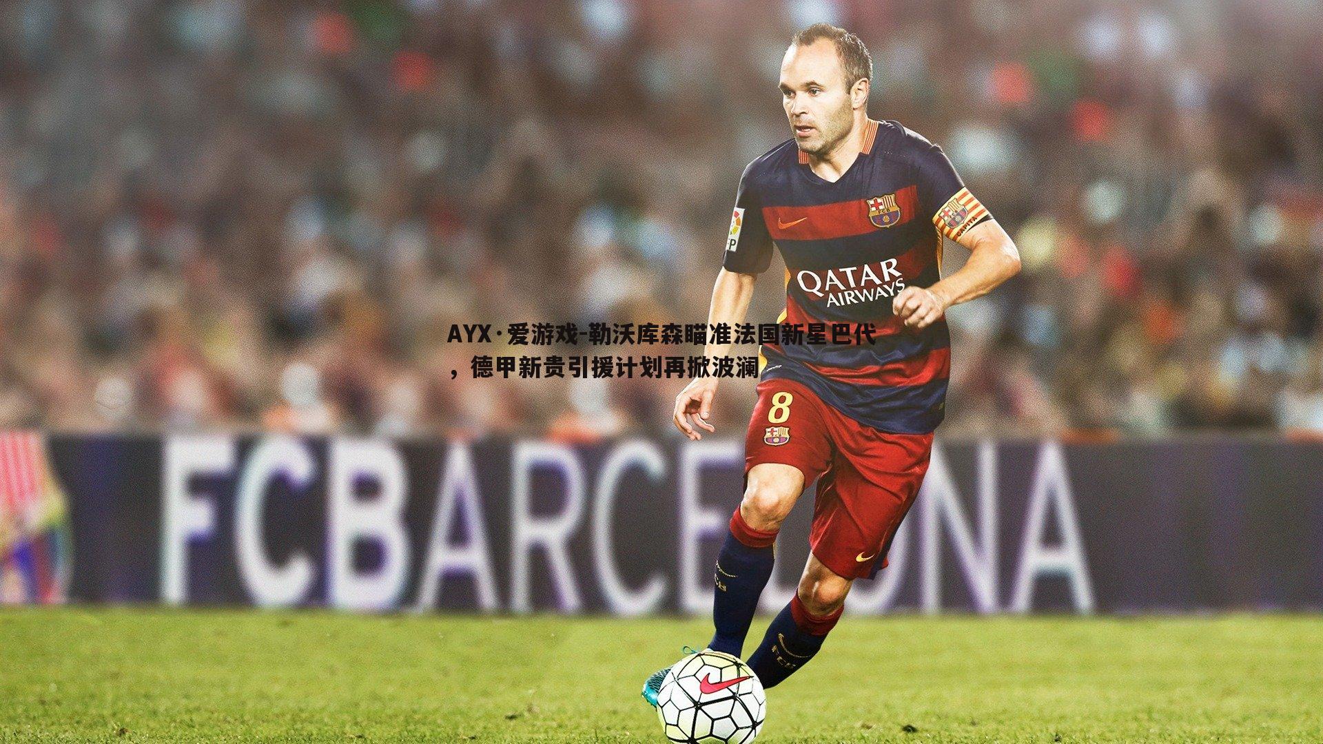 勒沃库森瞄准法国新星巴代，德甲新贵引援计划再掀波澜