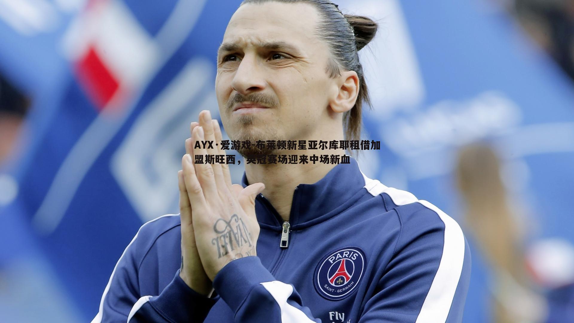 布莱顿新星亚尔库耶租借加盟斯旺西，英冠赛场迎来中场新血