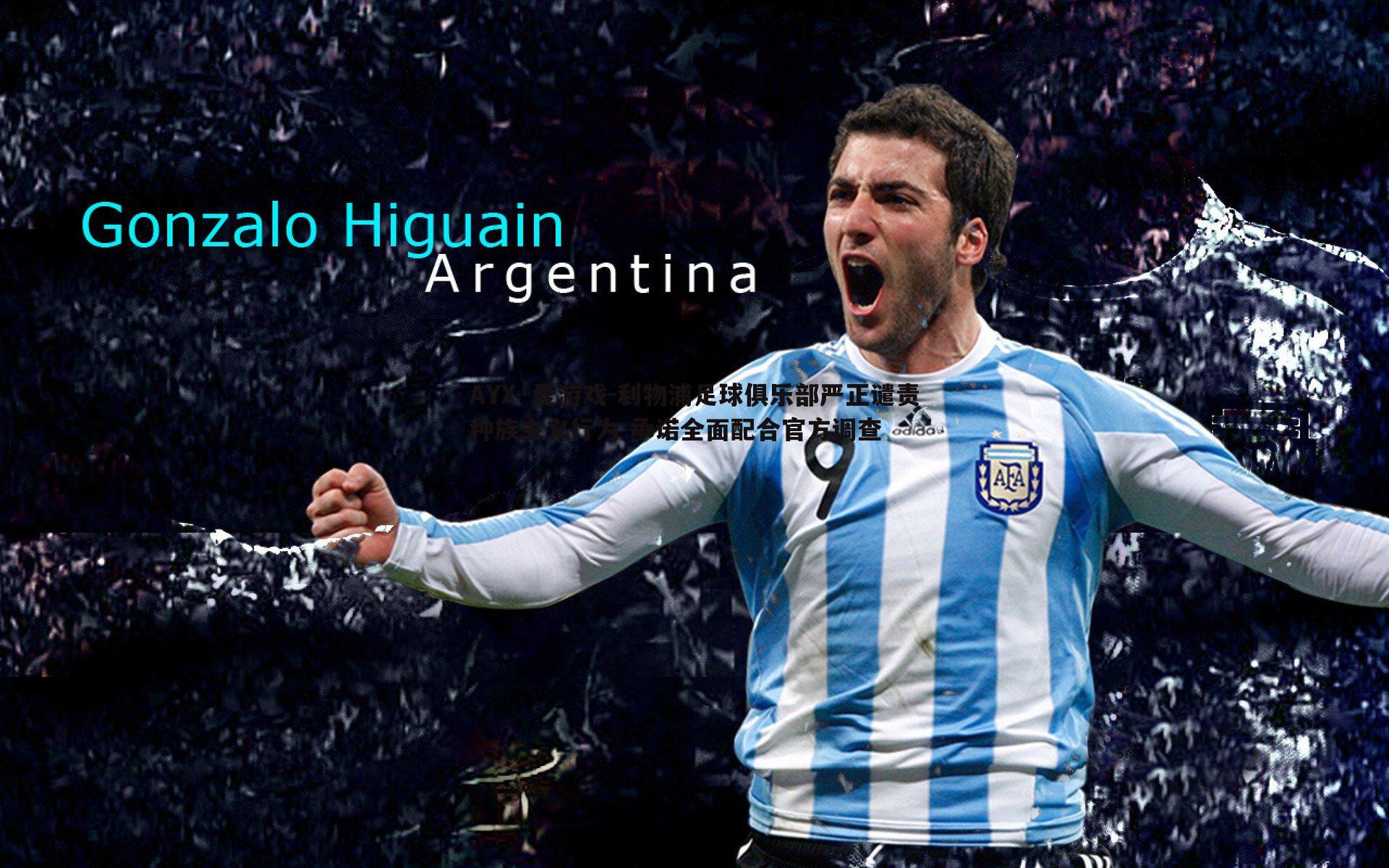 利物浦足球俱乐部严正谴责种族主义行为 承诺全面配合官方调查