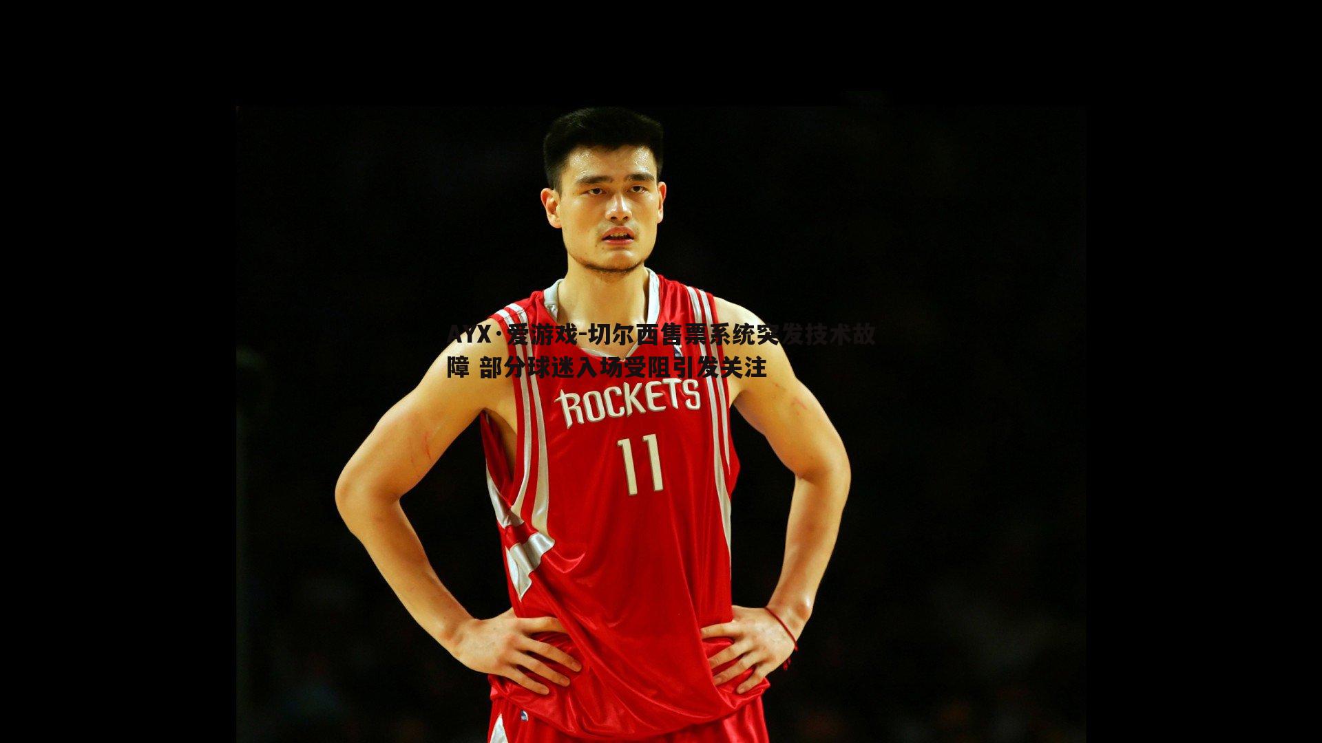 切尔西售票系统突发技术故障 部分球迷入场受阻引发关注