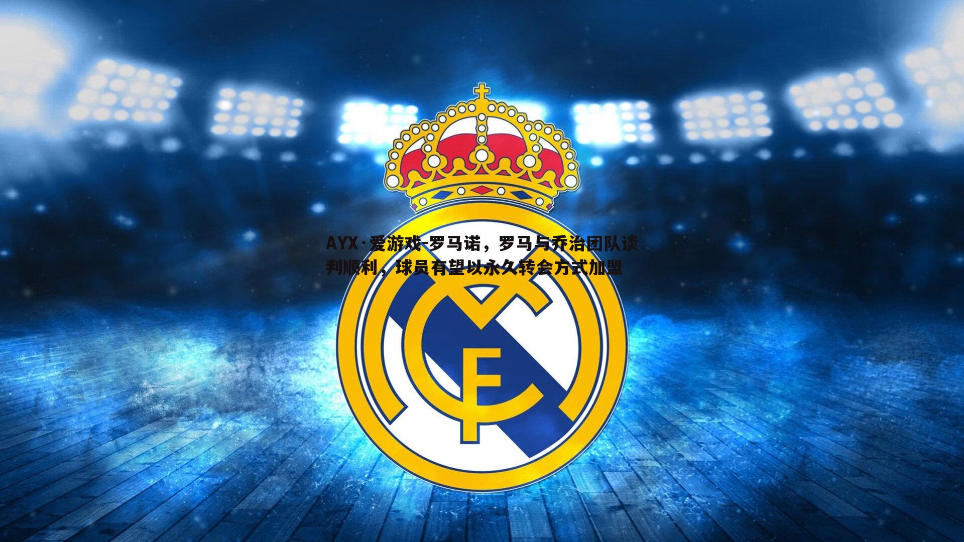 罗马诺，罗马与乔治团队谈判顺利，球员有望以永久转会方式加盟