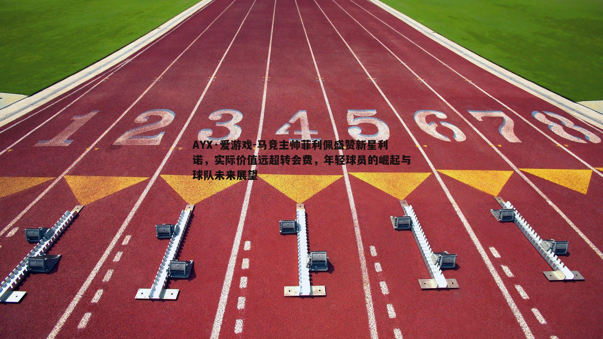 马竞主帅菲利佩盛赞新星利诺，实际价值远超转会费，年轻球员的崛起与球队未来展望