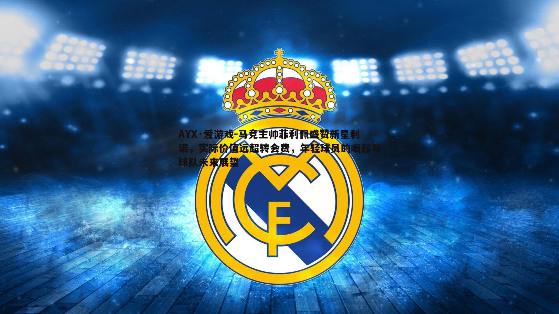 马竞主帅菲利佩盛赞新星利诺，实际价值远超转会费，年轻球员的崛起与球队未来展望