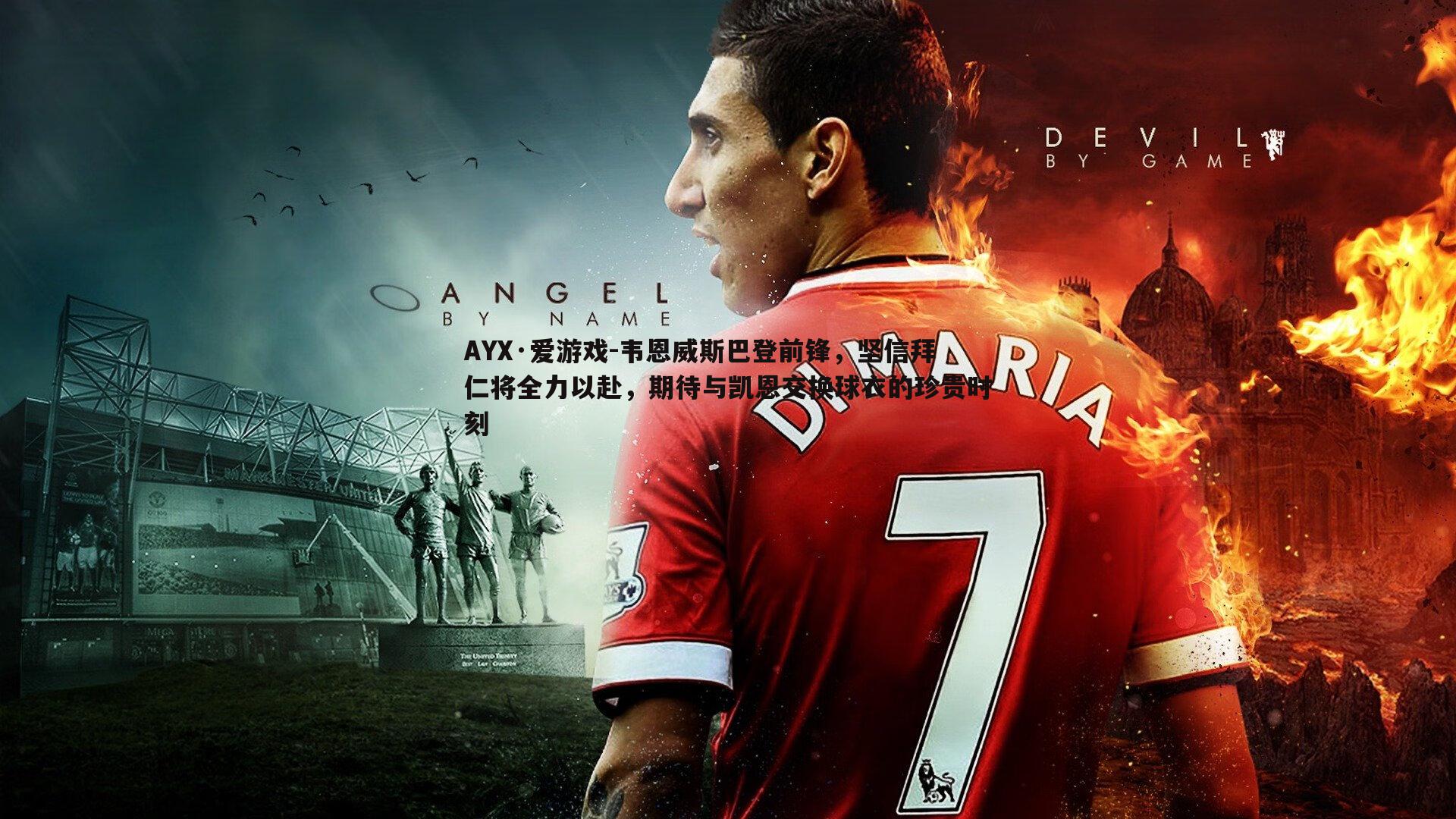 韦恩威斯巴登前锋，坚信拜仁将全力以赴，期待与凯恩交换球衣的珍贵时刻