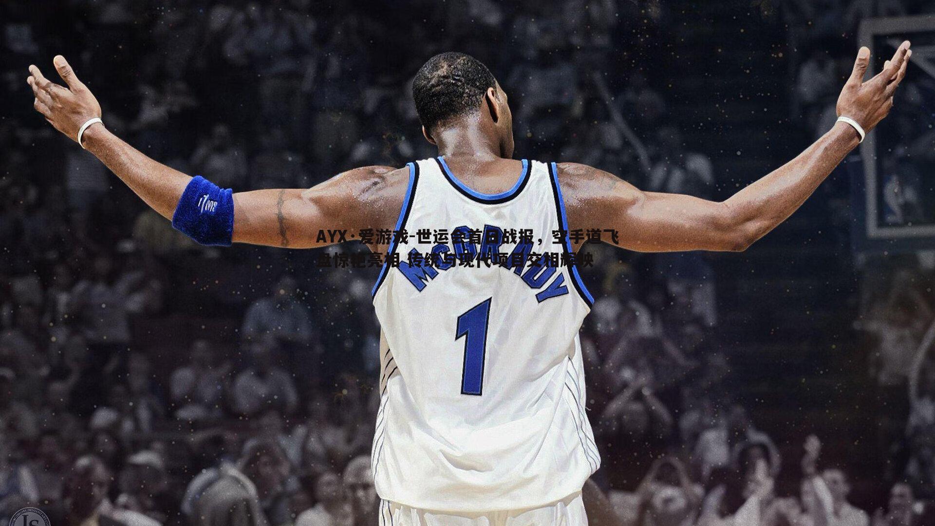 世运会首日战报，空手道飞盘惊艳亮相 传统与现代项目交相辉映