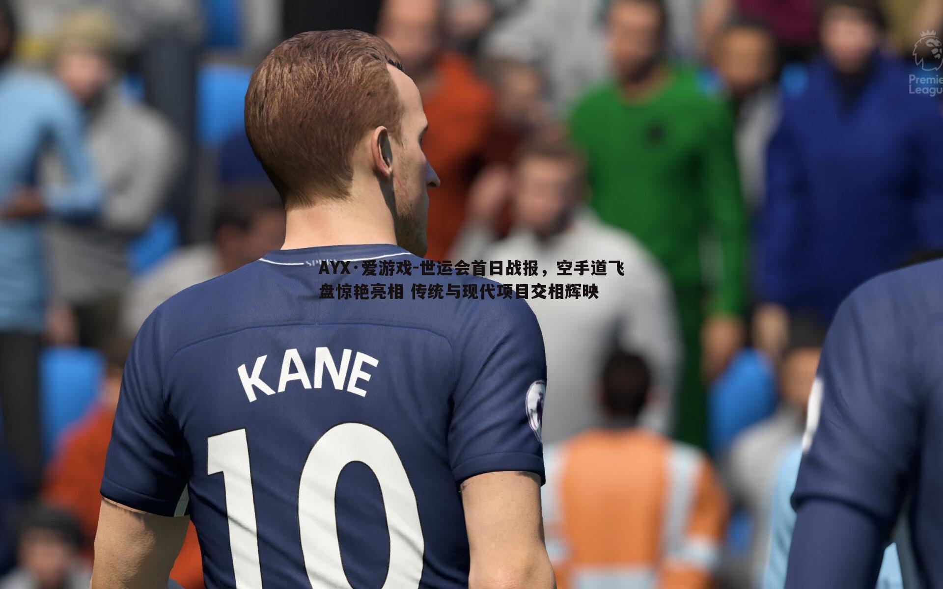 世运会首日战报，空手道飞盘惊艳亮相 传统与现代项目交相辉映